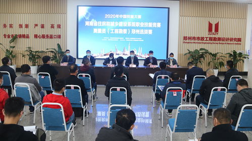 匠心筑夢，精準(zhǔn)測繪——2020年中國技能大賽河南省住房和城鄉(xiāng)建設(shè)系統(tǒng)職業(yè)技能競賽（測量員·工程勘察）鄭州選拔賽圓滿落幕